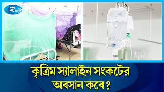 স্যালাইন সঙ্কটের বর্তমান পরিস্থিতি কি? কি অবস্থা আক্রান্তদের? | Live | Saline | Rtv News