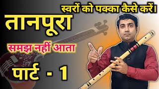 बांसुरी में मधुरता कैसे लाए || बांसुरी में सही सूर कैसे निकाले || Flute Lesson 25