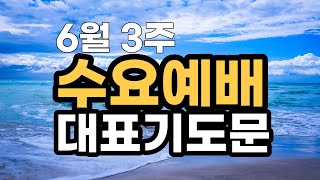 수요예배기도문 l 6월 3주 수요기도문 l 6월 셋째주 대표기도 l 예배대표기도문