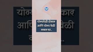 योग्यवेळी होकार आणि योग्य वेळी नकार द्या..#decisionmaking #psychology #आपलंमानसशास्त्र