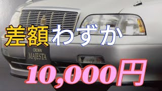 94年  廉価グレード対決　アリスト対マジェスタ　ハードル高き💷廉価または最廉価