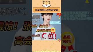 好喜欢#张奕然  粉丝的精神状态和松弛感…#搞笑 #离谱 #TF家族四代#shorts