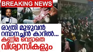 രാത്രി മുഴുവന്‍ കാറില്‍ ഇരുന്ന് റമ്പാനച്ചന്‍ I Kothamangalam church