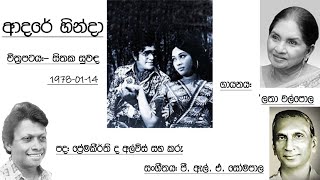 Adare Hindah  - Latha Walploa  -  Film SITHAKA MAHIMA (Sinhala Vinyl Record) vinyl.lk