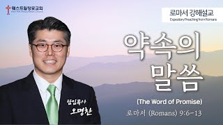 [웨스트힐 장로교회] 주일예배설교 2022. 2. 20ㅣ약속의 말씀 (The Word of Promise)ㅣ오명찬 담임목사