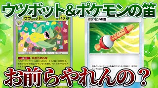 【ポケポケ】『ウツボット＆ポケモンの笛』は、やれんのか？