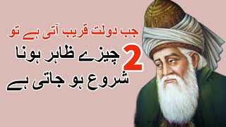 Jab Daulat Kareeb aati hai to 2 chizeen Zahir Hona Shuru Ho Jati Hai | Maulana Rumi Quotes