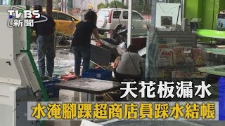 【TVBS】天花板漏水 水淹腳踝超商店員踩水結帳