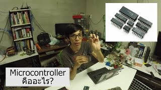 Vlog Human Language EP 01 : Microcontroller คืออะไร ?