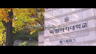 [숙명여대] 숙명, 가을을 읽다🍁