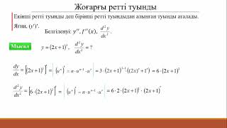 12.3 Туынды, жоғарғы ретті туынды, айқын емес функция, параметрмен берілген функция туындысы