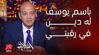 الحكاية | عمرو أديب: انا وباسم يوسف علاقتنا مش افضل شيء لكن له دين في رقبتي لن انساه