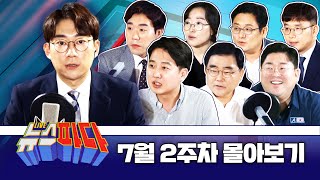 [2시간 순삭] 뉴스파다 7월 2주차 몰아보기 (이준석, 허성무 출연!)