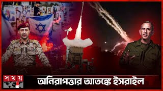 আয়রন ডোম ফাঁকি দিয়ে ইসরাইলে হাউথির হামলা | Iron Dome | Israel | Houthi Rebels | Yemen | Somoy TV