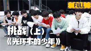 【TNT时代少年团 马嘉祺】TNT纪录片《光环下的少年——挑战》上【Ma JiaQi】