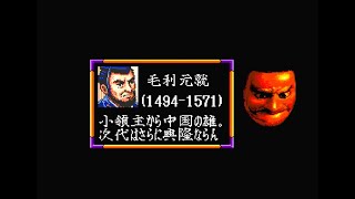 メガドラ版 武将風雲録 毛利元就で天下統一するまで【信長の野望武将風雲録】