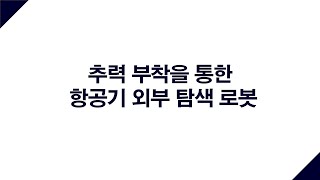 [2024 한이음 ICT멘토링 공모전] 추력 부착을 통한 항공기 외벽 등반 로봇