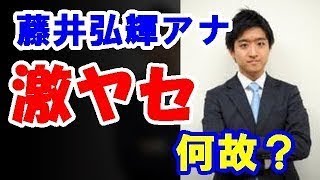 【心労】藤井フミヤを父に持つ藤井弘輝アナ　激ヤセで囁かれる「イジメ疑惑」　【芸能追っかけ】