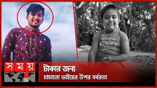 মুক্তিপণের জন্য চার বছরের শিশুর সঙ্গে যা হলো | Pabna | Ransom | Police | Somoy TV