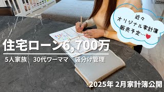 【家計管理】家計簿公開 | 2025年2月分👛 | 住宅ローン6700万円 | 5人家族 | 30代ワーママ | 袋分け家計簿 | 夫婦別財布 | ズボラでも続く貯金術 | 家計簿公開