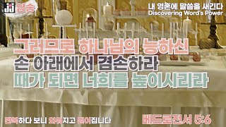 jj암송-베드로전서 5:6 (한구절)-연속듣기