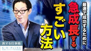 【自由な副業】 自分を急成長させる簡単な方法【最速で成功】