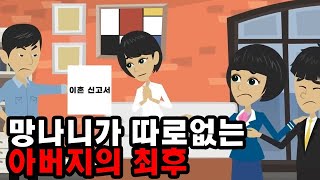 오랜 세월 할머니를 간병한 엄마에게 이혼하자고 하는 아빠, 사실 아빠는 여태껏 우리 몰래…