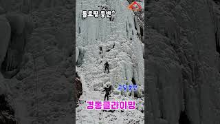 ■경동클라이밍■  고딩 매바위 빙벽등반  #climbing