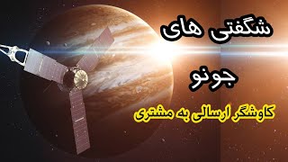 شگفتی های باور نکردنی از سیاره ی مشتری و کاوشگر ارسالی به آن