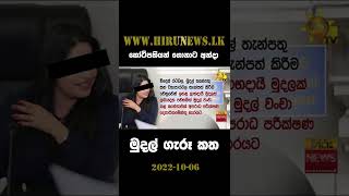 කෝටිපතියන් ගොනාට අන්දා මුදල් ගැරූ කත - Hiru News