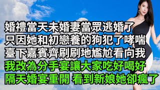 婚禮當天未婚妻當眾逃婚了，只因她和初戀養的狗犯了哮喘，臺下嘉賓齊刷刷地尷尬看向我，我改為分手宴讓大家吃好喝好，隔天婚宴重開 看到新娘她卻瘋了【三味時光】#激情故事#大彬情感#夢雅故事#小說#爽文