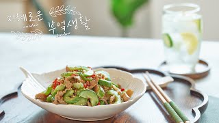 무더운 여름 입맛을 찾아줄 아삭한 소고기 오이 볶음