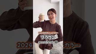 2024年秋冬トレンドカラーと使った秋コーデ６選のご紹介♪ #ファッション #トレンドコーデ #夏服コーデ #トレンド