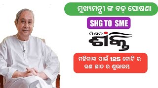 125 crore interest free on shg loans by odisha govt||shg to sme||mission shakti