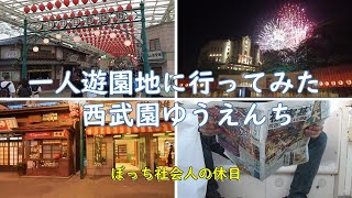 【西武園ゆうえんち】ゆとりがひとり遊園地に行ってみた