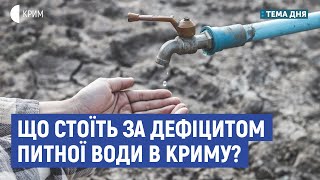 Що стоїть за дефіцитом питної води в Криму? | Смілянський, Плотніков | Тема дня