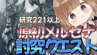 【参加型】原初メルゼナ入りクエスト共有しましょう⚔🔥研究レベル２２１以上のから参加おっけい✨【モンハンライズ:サンブレイク】