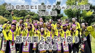 第71回よさこい祭り『纏り衆 縁陣』１日同行ドキュメント動画 ①【2024.8.10】#よさこい