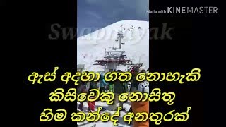 අදහා ගත නොහැකි හිම කන්දේ අනතුර