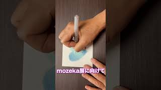 mozeka展　パステルアートで描くハート19