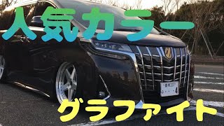 アルファード30系後期　人気車種　人気カラー　グラファイト