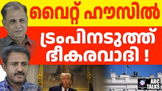 കാനഡയിൽ നിന്നാണ് ഇയാൾ US ൽ ആഘോഷത്തിന് എത്തിയത് l DONALD TRUMPH | ABC TALK