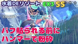 【レスレリ】水着DEリゾート  EX3 SS 全力ハンマー (PC版 4K)