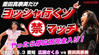 【女子プロレス GAEA】初シングル！ 広田さくら vs 豊田真奈美 2003年5月3日 愛知・枇杷島スポーツセンター