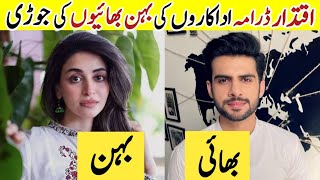 Iqtidar Drama Cast Brother Sisters In Real Life |Iqtidar Episode 29 Actors Real Brother Sisters #sa|