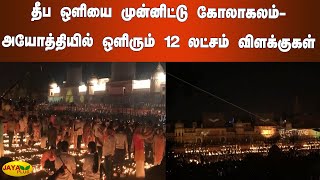 தீப ஒளியை முன்னிட்டு கோலாகலம்-அயோத்தியில் ஒளிரும் 12 லட்சம் விளக்குகள்| Deepavali Festival | Ayodhya