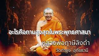 อะไรคือทานสูงสุดในพระพุทธศาสนา หลวงพ่อฤาษีลิงดำ วัดท่าซุง อุทัยธานี