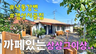 No.57 자전거도로 산책로가 잘 조성된 낙동강변! 직접 와보시면 놀랄만큼 이쁜 시골집 우리집 까페겸 작업실 신축처럼 깔끔 정원수 꽃밭가득 #밀양촌집 #밀양전원주택매매 #밀양부동산