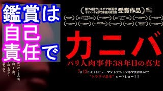 映画『カニバ/パリ人肉事件38年目の真実』【DBD #449　映画レビュー \u0026 ゲーム実況】