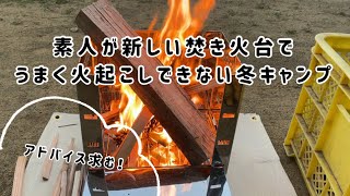 【女子ソロキャンプ】火が育てられない初心者による焚き火【ベテランさんのアドバイス求む】